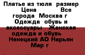 Платье из тюля  размер 48 › Цена ­ 2 500 - Все города, Москва г. Одежда, обувь и аксессуары » Женская одежда и обувь   . Ненецкий АО,Нарьян-Мар г.